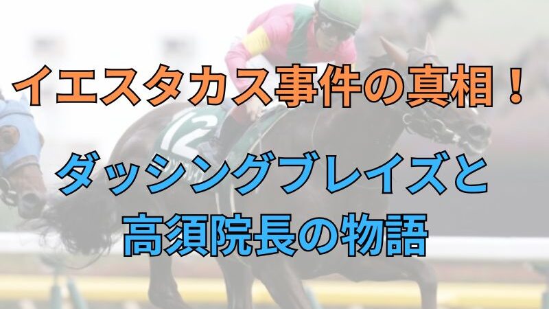 幻の珍名馬イエスタカス事件！ダッシングブレイズと高須院長の物語… 