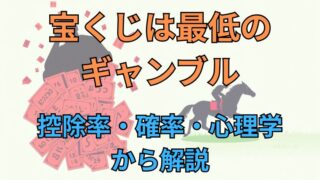 宝くじは最低のギャンブル！競馬好きの私が断言する徹底理由【控除率・確率・心理学から解説】 