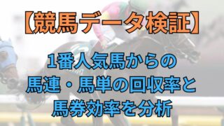【競馬データ検証】1番人気馬からの馬連・馬単の回収率と馬券効率を分析 