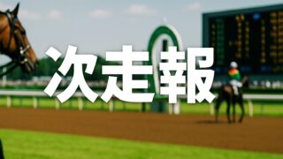 【次走報】宝塚記念2025出走馬＆出場騎手情報 