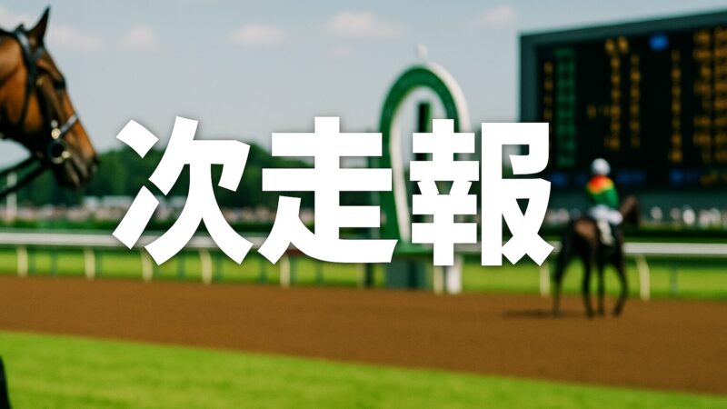 【次走報】宝塚記念2025出走馬＆出場騎手情報 