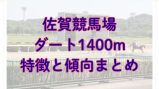 佐賀競馬場ダート1400mの特徴と傾向まとめ【サマーチャンピオンなど】 