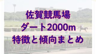 佐賀競馬場ダート2000mの特徴と傾向まとめ【佐賀記念など】 