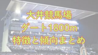 大井競馬場ダート1800mの特徴と傾向まとめ【黒潮盃など】 