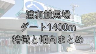 浦和競馬場ダート1400mの特徴と傾向まとめ【オーバルスプリントなど】 