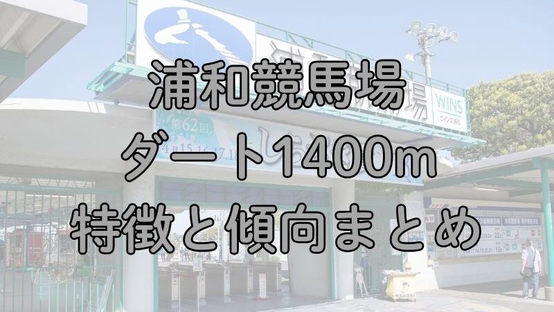 浦和競馬場ダート1400mの特徴と傾向まとめ【オーバルスプリントなど】