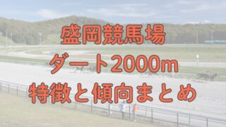 盛岡競馬場ダート2000mの特徴と傾向まとめ【不来方賞・ダービーグランプリなど】 
