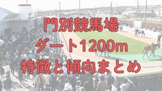 門別競馬場ダート1200mの特徴と傾向まとめ【北海道スプリントカップなど】 