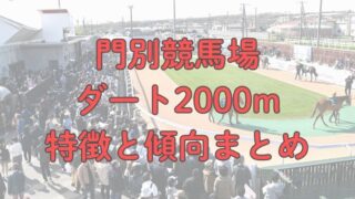 門別競馬場ダート2000mの特徴と傾向まとめ【ブリーダーズゴールドカップなど】 
